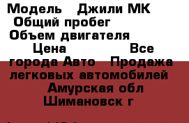  › Модель ­ Джили МК 08 › Общий пробег ­ 105 000 › Объем двигателя ­ 1 500 › Цена ­ 170 000 - Все города Авто » Продажа легковых автомобилей   . Амурская обл.,Шимановск г.